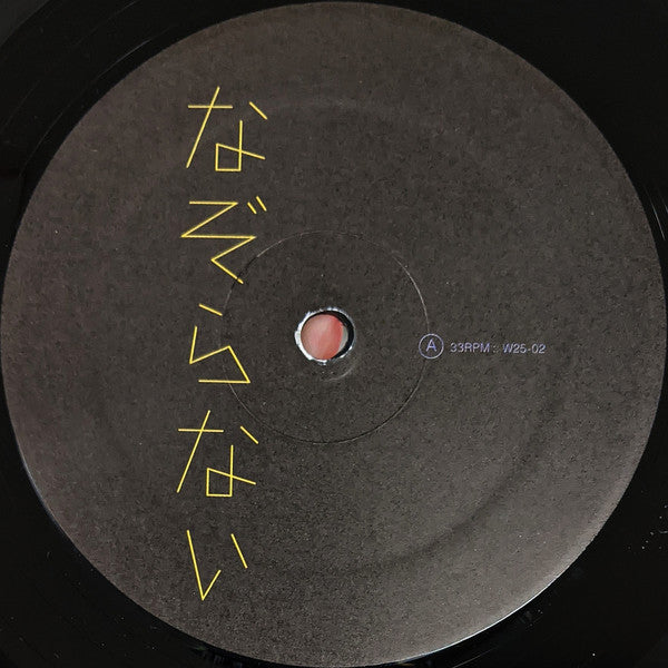 Nazoranai = なぞらない* : Beginning To Fall In Line Before Me, So Decorously, The Nature Of All That Must Be Transformed = 変容されるべきものの資質が 礼儀正しく 僕の前に整列しだした (LP, Album, Gat)