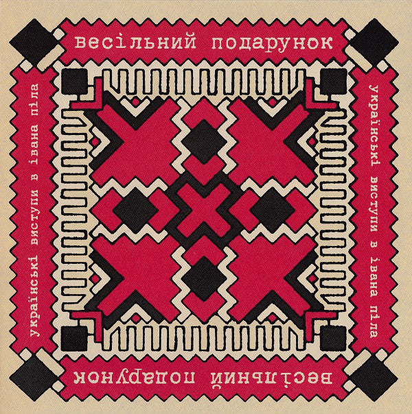 The Wedding Present = The Wedding Present : Ukrainski Vistupi V Johna Peela = Українські Виступи В Івана Піла (10", Album)