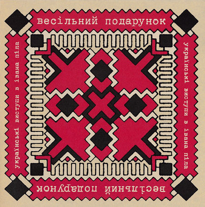 The Wedding Present = The Wedding Present : Ukrainski Vistupi V Johna Peela = Українські Виступи В Івана Піла (10", Album)