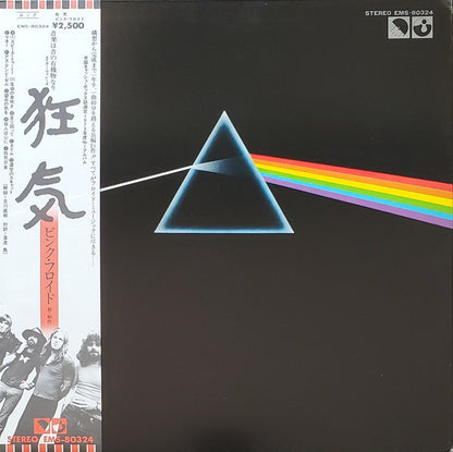 Pink Floyd = Pink Floyd : The Dark Side Of The Moon = 狂気 (LP, Album, RP, 2nd)